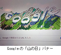 写真：Googleの「山の日」バナー