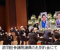 写真：故羽田参議院議員のお別れ会にて