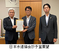 写真：日本水道協会が予算要望