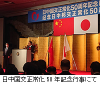 写真：日中国交正常化50年記念行事にて