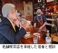 写真：老舗喫茶店を承継した若者と懇談
