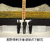写真：長野県戦没者追悼式で献花