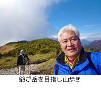 写真：爺が岳を目指し山歩き
