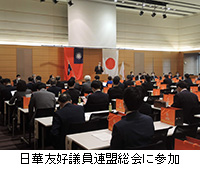 写真：日華友好議員連盟総会に参加
