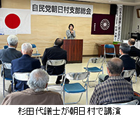 写真：杉田代議士が朝日村で講演
