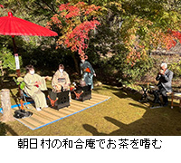 写真：朝日村の和合庵でお茶を嗜む