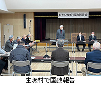 写真：生坂村で国政報告