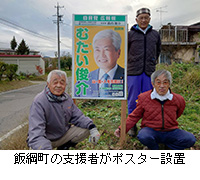 写真：飯綱町の支援者がポスター設置