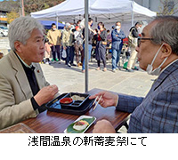 写真：浅間温泉の新蕎麦祭にて