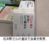 写真：松本駅ビルの書店で自著を発見