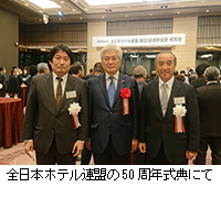 写真：全日本ホテル連盟の50周年式典にて