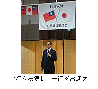 写真：台湾立法院長ご一行をお迎え