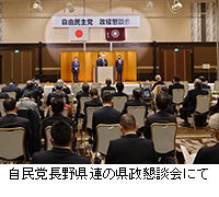 写真：自民党長野県連の県政懇談会にて