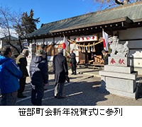 写真：笹部町会新年祝賀式に参列