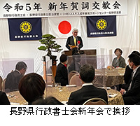 写真：長野県行政書士会新年会で挨拶