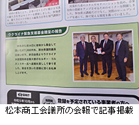 写真：松本商工会議所の会報で記事掲載