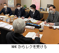 写真：NHKからレクを受ける