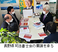 写真：長野県司法書士会の要請を承る