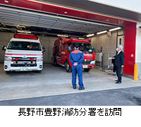 写真：長野市豊野消防分署を訪問