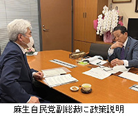 写真：麻生自民党副総裁に政策説明