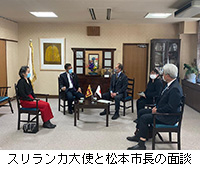 写真：スリランカ大使と松本市長の面談