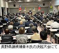 写真：長野県議候補青木氏の決起大会にて