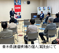 写真：青木県議選候補の個人演説会にて