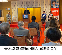 写真：青木県議候補の個人演説会にて