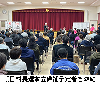 写真：朝日村長選挙立候補予定者を激励