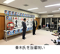 写真：青木氏を当選祝い