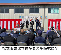 写真：松本市議選立候補者の出陣式にて