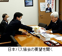 写真：日本バス協会の要望を聞く