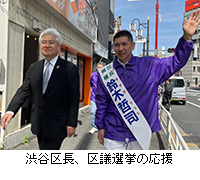 写真：渋谷区長、区議選挙の応援