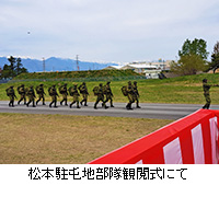 写真：松本駐屯地部隊観閲式にて