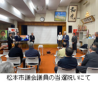 写真：松本市議会議員の当選祝いにて