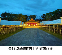 写真：長野県護国神社例祭前夜祭