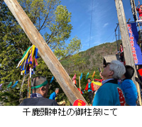 写真：千鹿頭神社の御柱祭にて