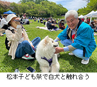 写真：松本子ども祭で白犬と触れ合う