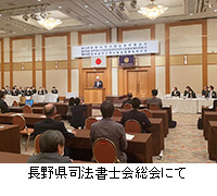 写真：長野県司法書士会総会にて