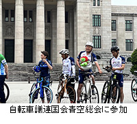 写真：自転車議連国会青空総会に参加