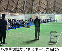 写真：松本圏域障がい者スポーツ大会にて