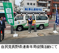 写真：自民党長野県連青年局街頭活動にて