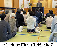 写真：松本市内の団体の月例会で挨拶