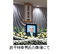 写真：故平林幸男氏の葬儀にて