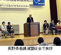 写真：長野県看護連盟総会で挨拶