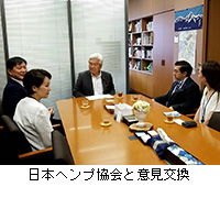 写真：日本ヘンプ協会と意見交換