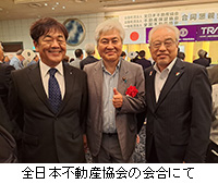 写真：全日本不動産協会の会合にて