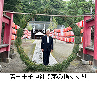 写真：若一王子神社で茅の輪くぐり
