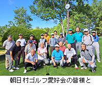 写真：朝日村ゴルフ愛好会の皆様と