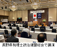 写真：長野県税理士政治連盟総会で講演